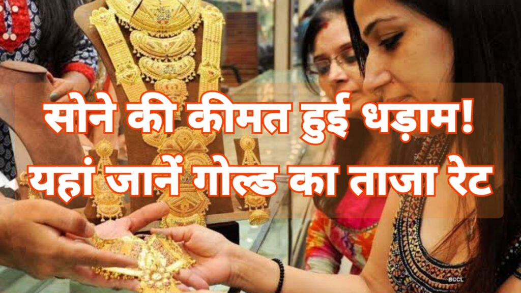 Aaj Ka Sone Ka Bhav सोने की कीमत हुई धड़ाम! यहां जानें गोल्ड का ताज़ा रेट