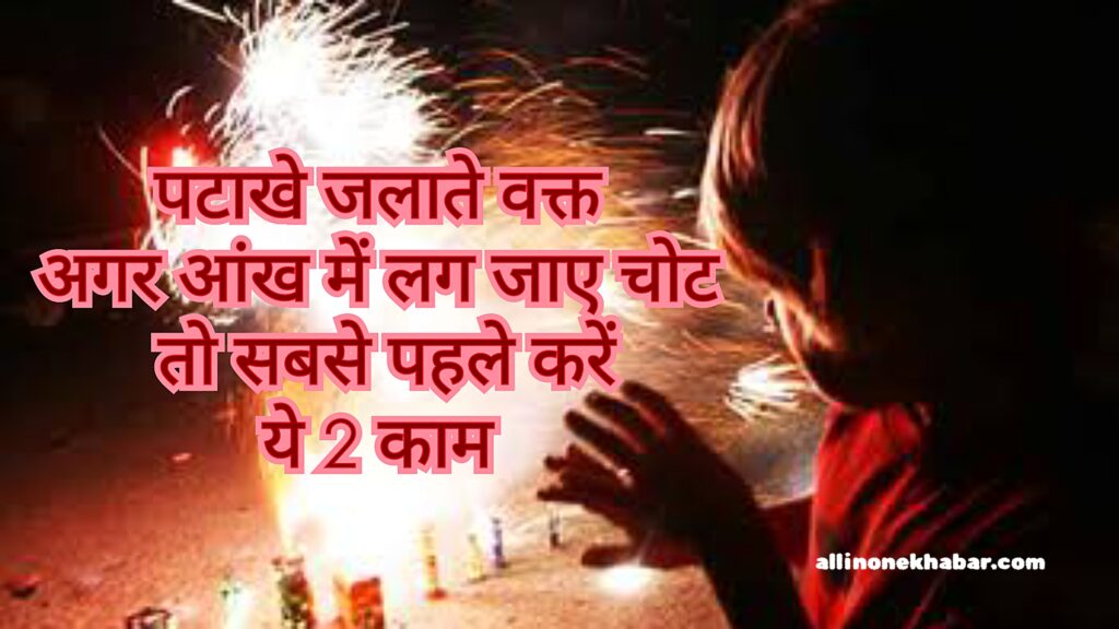 Diwali 2023 : पटाखे जलाते वक्त अगर आंख में लग जाए चोट तो सबसे पहले करें ये 2 काम