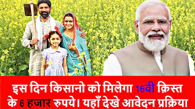 PM Kisan Samman Nidhi Yojana 16th Installment 16वीं क़िस्त के लिए इस तरह करें आवेदन, तुरंत पूरा होगा प्रोसेस