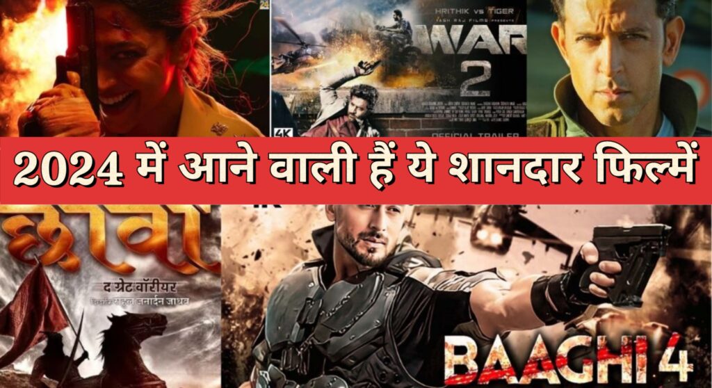 Top 10 Upcoming Movies in 2024 in India 2024 में आने वाली हैं ये 10 बेहतरीन फिल्में, भूलकर भी ना करें मिस