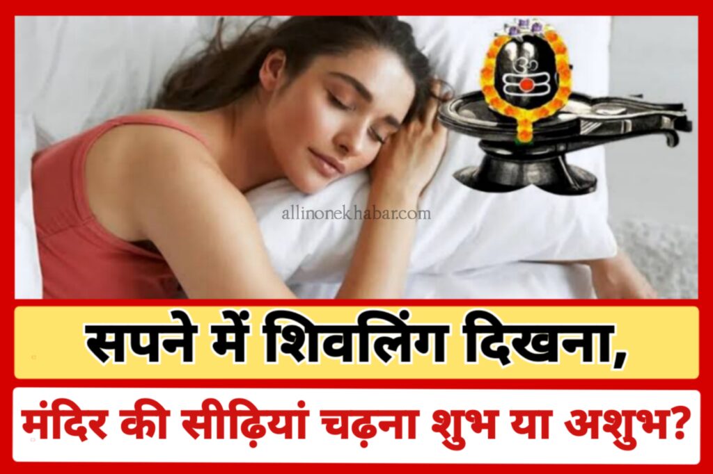Sapne Me Shivling Dekhna सपने में शिवलिंग दिखना, सपने में शिव मंदिर की सीढ़ियां चढ़ना शुभ या अशुभ