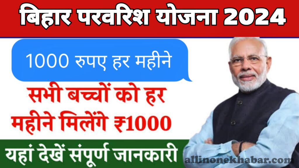 बिहार परवरिश योजना 2024 Bihar Parvarish Yojana 2024