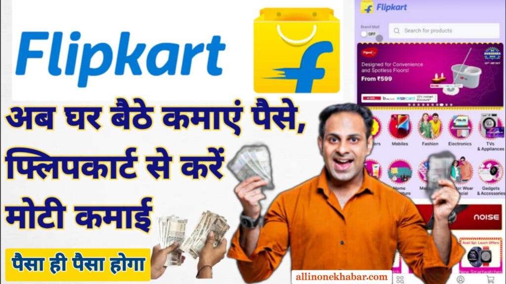 Flipkart se Paise Kaise Kamaye अब घर बैठे ऑनलाइन फ्लिपकार्ट ऐप से करें मोटी कमाई