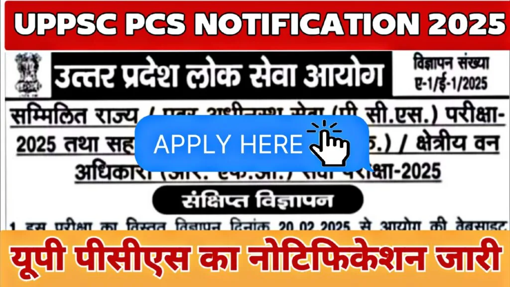 UPPSC PCS Vacancy 2025 : यूपी पीसीएस भर्ती का नोटिफिकेशन जारी, 200 पदों के लिए करें आवेदन