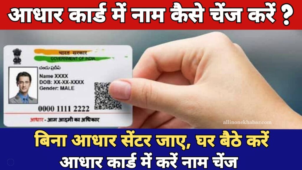 Aadhar Card Me Naam Kaise Change Kare आधार कार्ड में इस सरल तरीके से घर बैठें सही करें अपना नाम