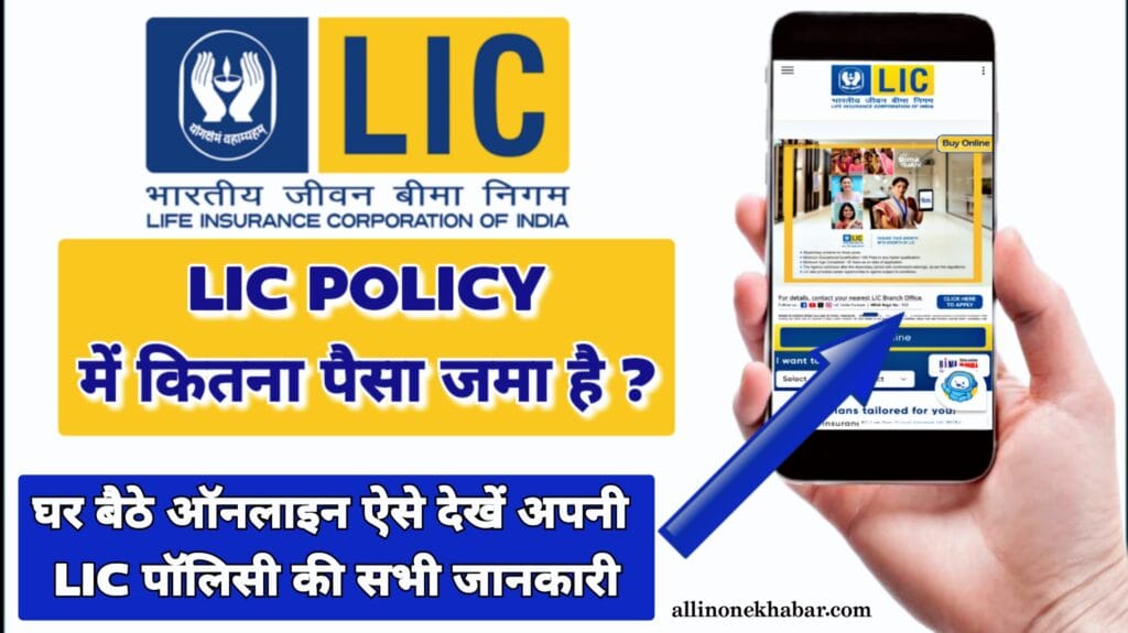 LIC Policy में कितना पैसा जमा है मोबाइल से कैसे चेक करें | LIC Me Kitna Paisa Jama Hai Kaise Dekhe Mobile Se